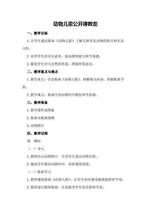 动物儿歌公开课教案