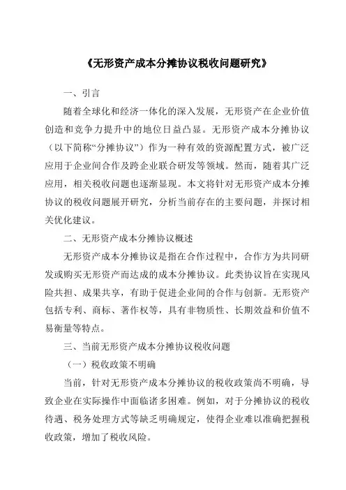 《无形资产成本分摊协议税收问题研究》