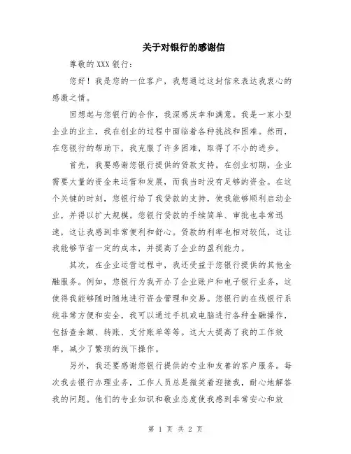 关于对银行的感谢信