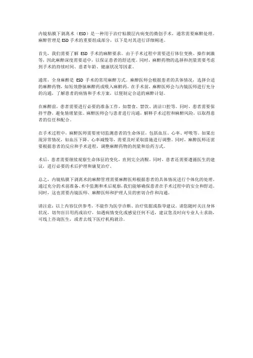 内镜粘膜下剥离术的麻醉管理
