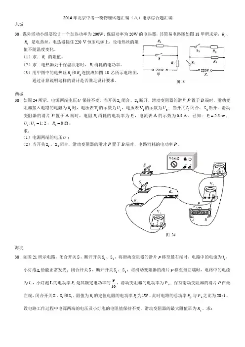 2014年北京中考一模物理试题汇编八电综压轴题