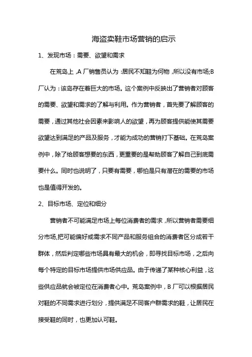 海盗卖鞋市场营销的启示