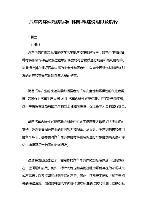 汽车内饰件燃烧标准 韩国-概述说明以及解释