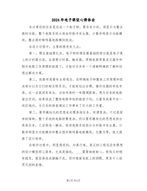 2024年电子课设心得体会(2篇)