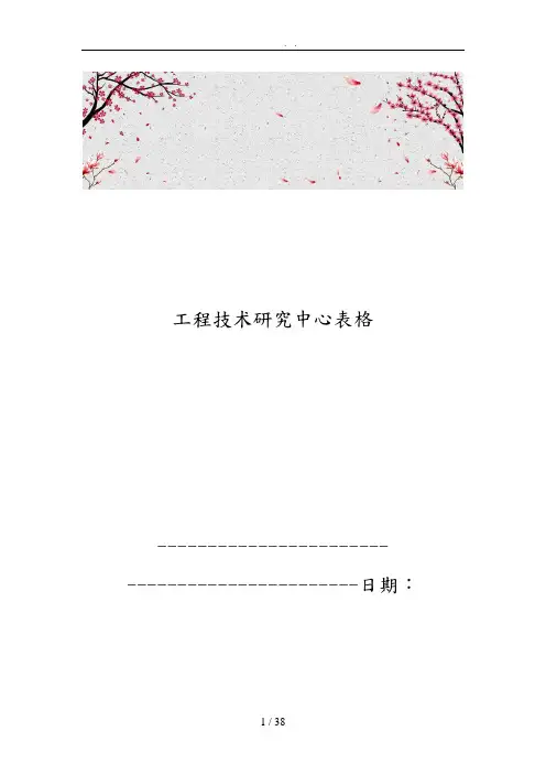 工程技术研究中心表格模板