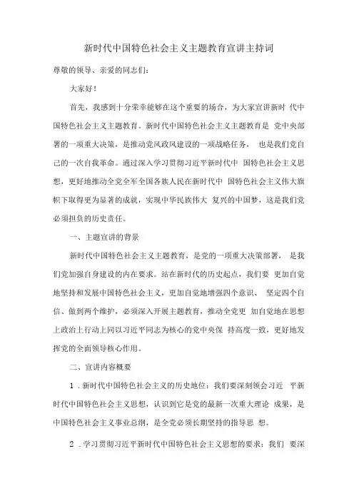 新时代中国特色社会主义主题教育宣讲主持词