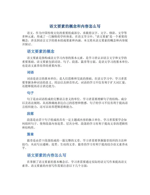语文要素的概念和内容怎么写