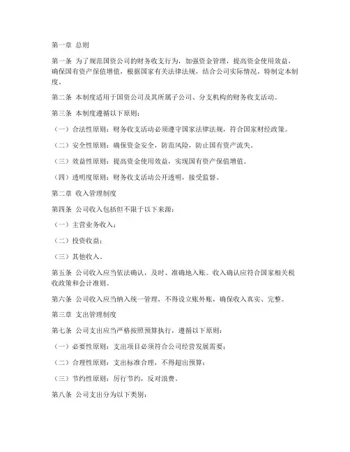 国资公司收支管理制度