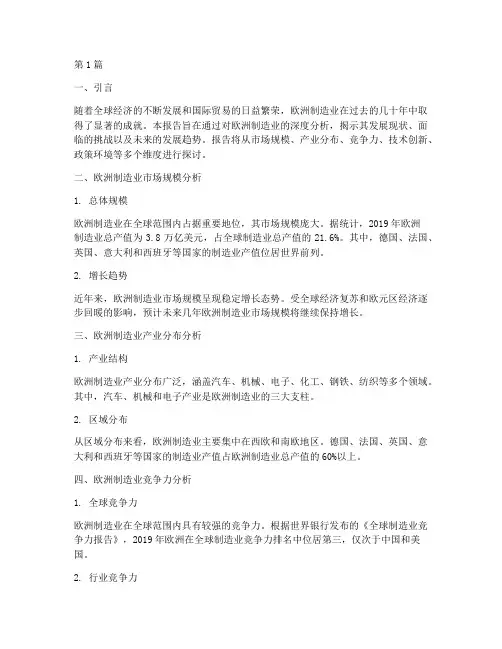 欧洲制造业数据分析报告(3篇)