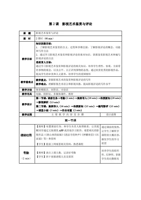 《影视鉴赏》教案 第2课 影视艺术鉴赏与评论