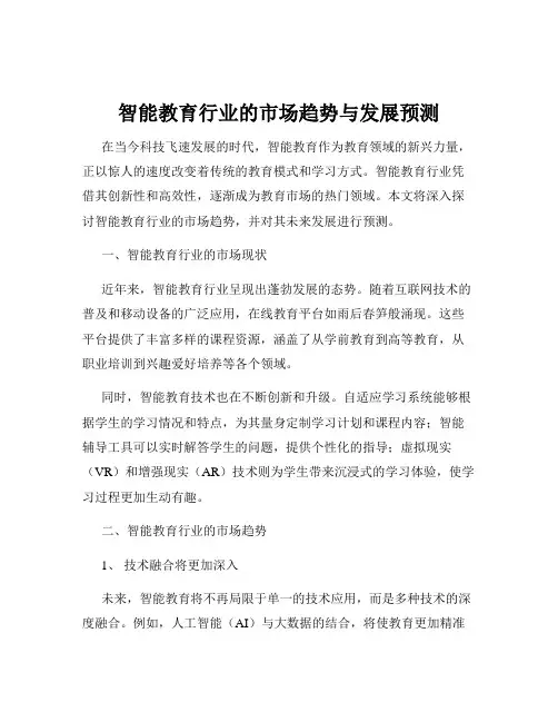 智能教育行业的市场趋势与发展预测