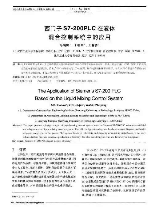 西门子S7-200PLC在液体混合控制系统中的应用