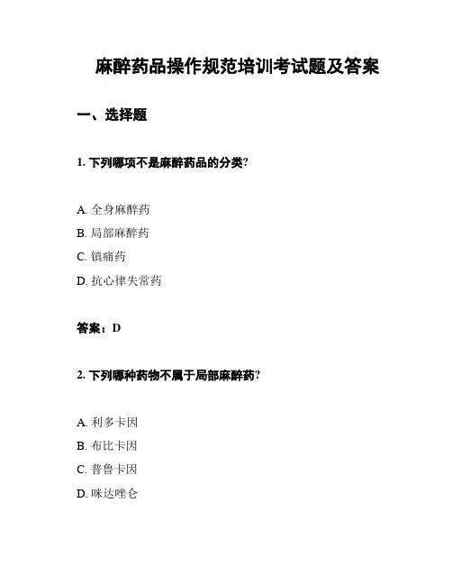 麻醉药品操作规范培训考试题及答案