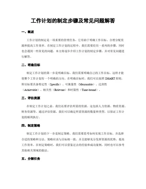 工作计划的制定步骤及常见问题解答