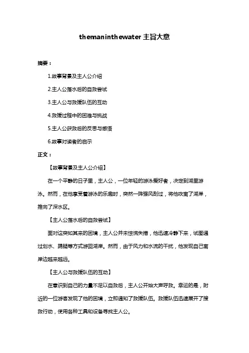 themaninthewater主旨大意