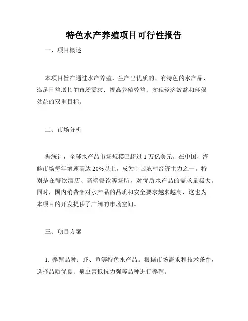 特色水产养殖项目可行性报告