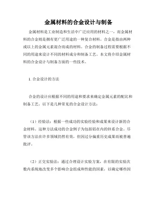 金属材料的合金设计与制备