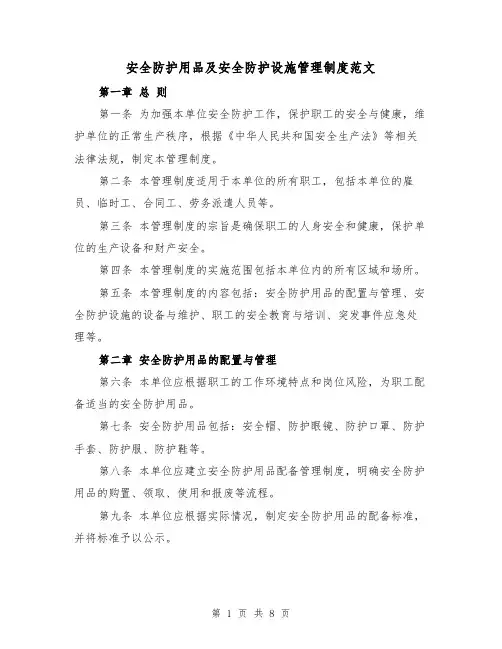 安全防护用品及安全防护设施管理制度范文（4篇）
