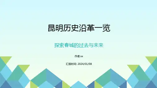 昆明历史沿革一览