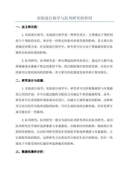 实验流行病学与队列研究的异同