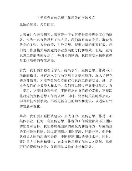 关于提升宣传思想工作质效的交流发言