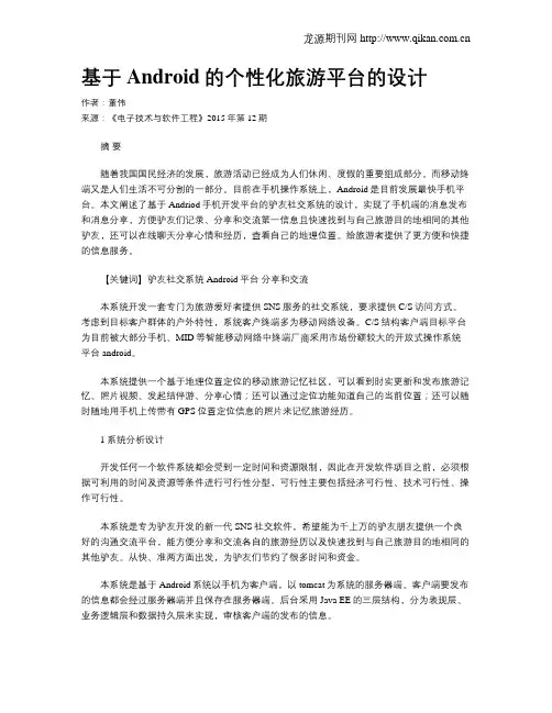 基于Android的个性化旅游平台的设计