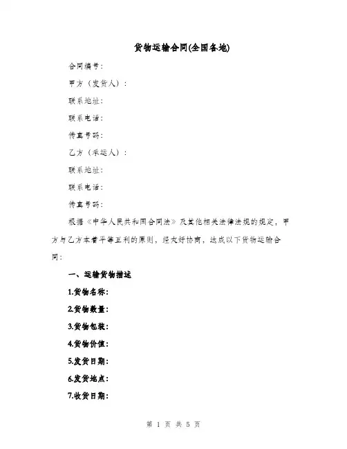 货物运输合同(全国各地)（二篇）