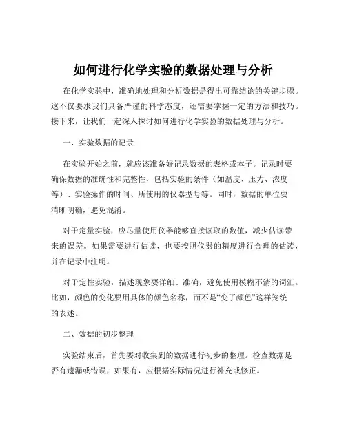 如何进行化学实验的数据处理与分析