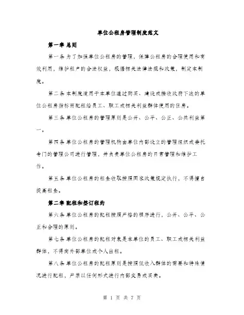 单位公租房管理制度范文（二篇）