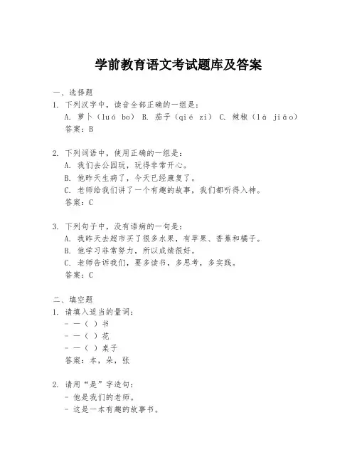 学前教育语文考试题库及答案