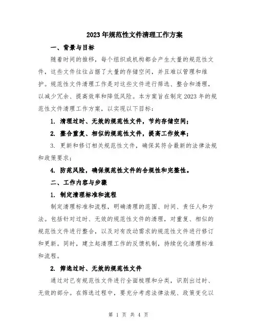 2023年规范性文件清理工作方案