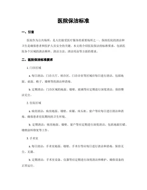 医院保洁标准