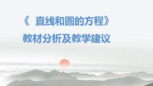 第二章直线与圆的方程教材分析及教学建议课件-高二数学人教A版(2019)选择性必修第一册