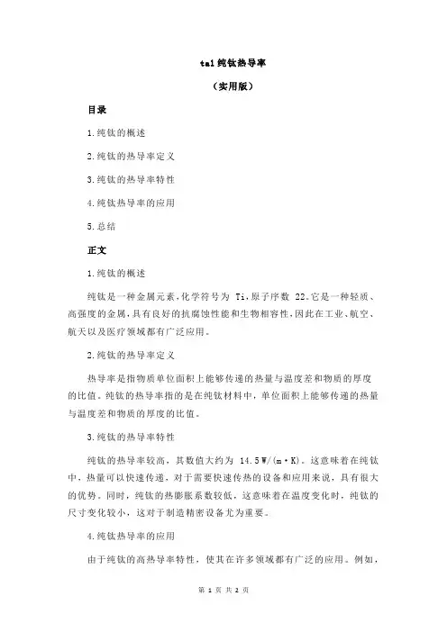 ta1纯钛热导率