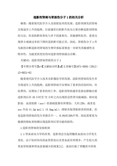 造影剂肾病与肾损伤分子1的相关分析