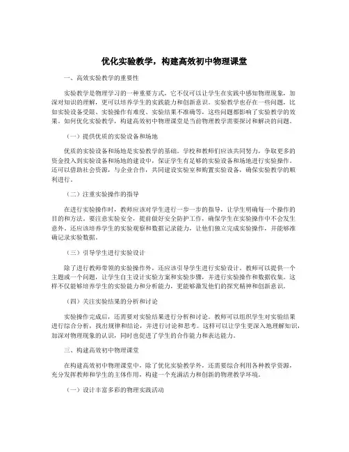 优化实验教学,构建高效初中物理课堂