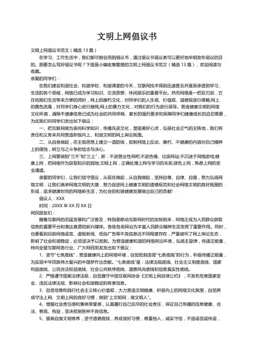 文明上网倡议书范文（精选13篇）