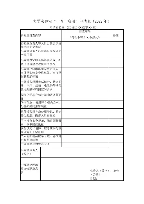 大学实验室“一查一启用”申请表-模板