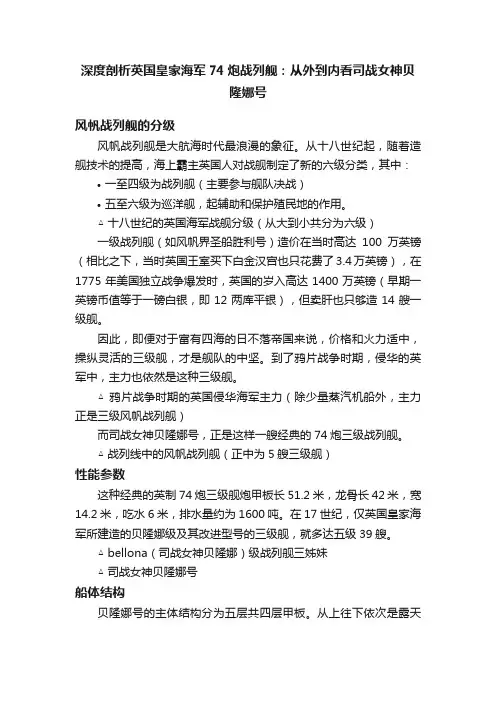 深度剖析英国皇家海军74炮战列舰：从外到内看司战女神贝隆娜号