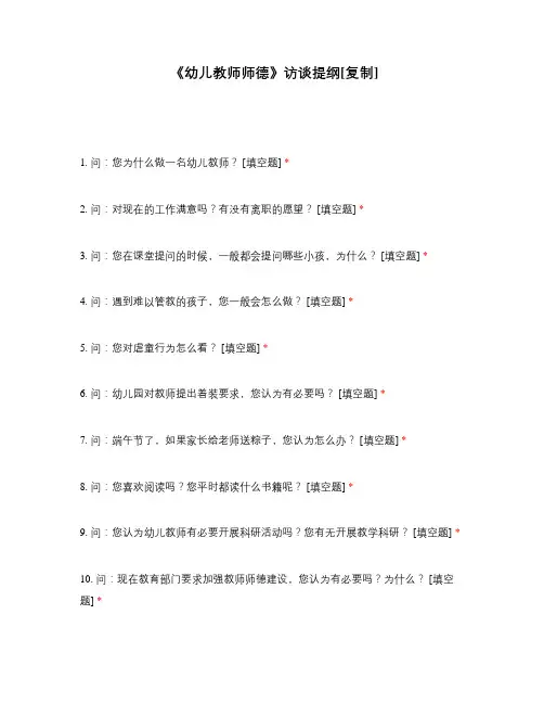 《幼儿教师师德》访谈提纲