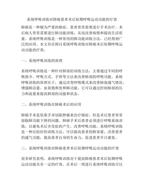 系统呼吸训练对肺癌患者术后短期呼吸运动功能的疗效