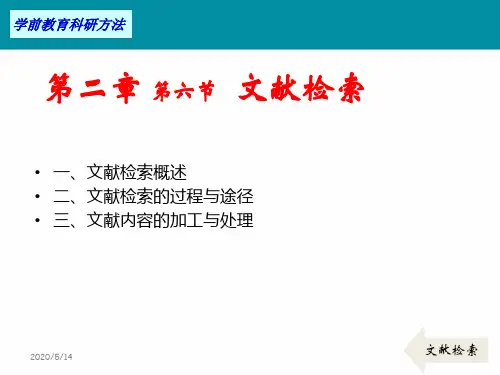 学前教育科研方法陶保平版 第二章-文献检索 2