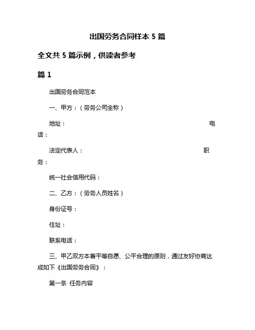 出国劳务合同样本5篇