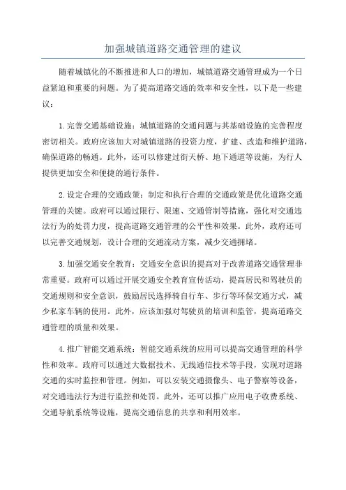 加强城镇道路交通管理的建议
