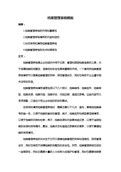 档案管理表格模板