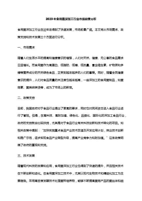2023年食用菌深加工行业市场前景分析