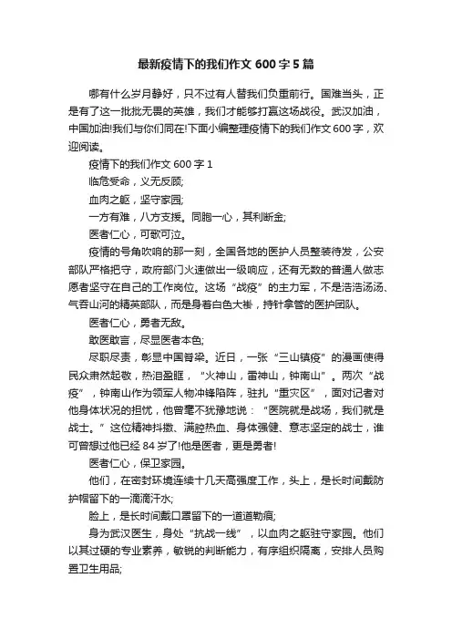 最新疫情下的我们作文600字5篇