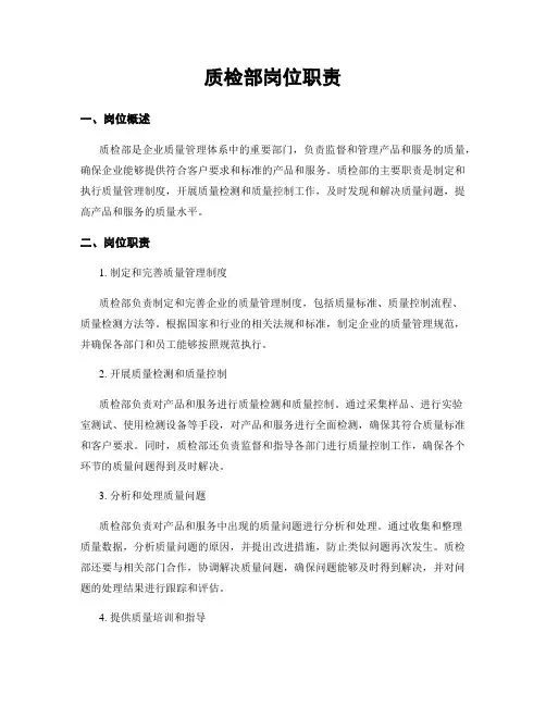 质检部岗位职责