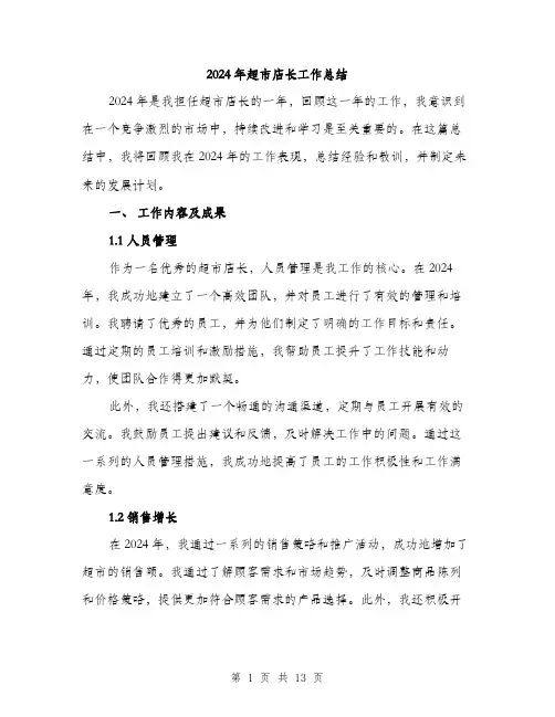 2024年超市店长工作总结(4篇)
