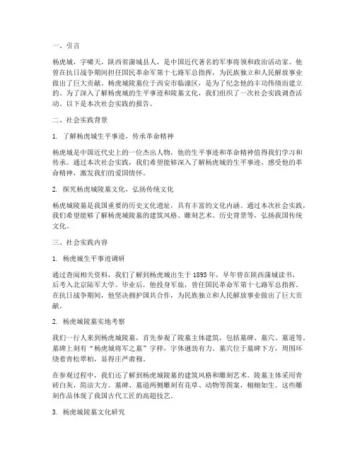 杨虎城陵墓社会实践报告